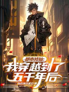 修仙五千年重回地球