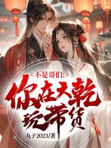 这谁不躺平有几个女主