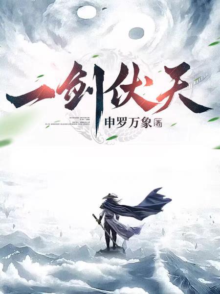 一剑伏天女主推倒顺序