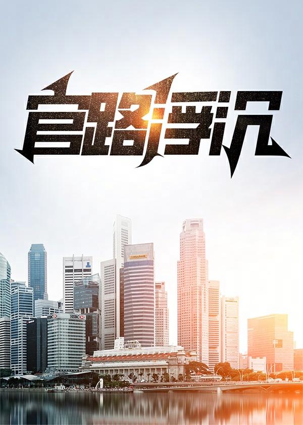 官路浮沉梁晨