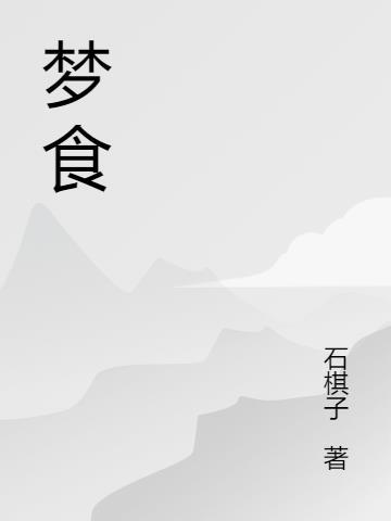 梦食游戏制作樟叶留美动漫