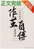 作茧自缚的例子现实