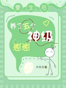 重生后五个大佬宠上天
