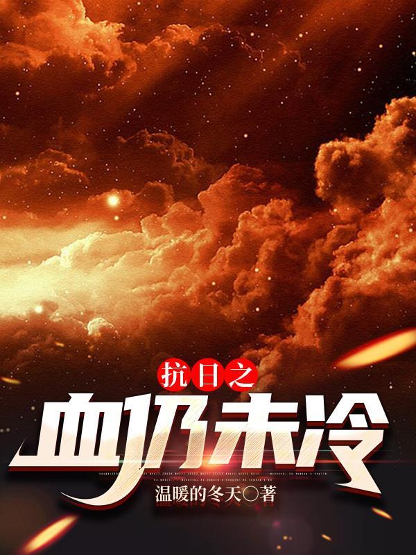 抗日之血仍未冷 3Q读书