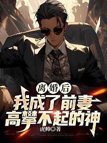我成了前妻高攀不起的神短剧