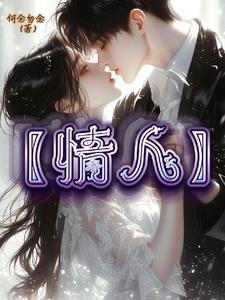情人奴奴