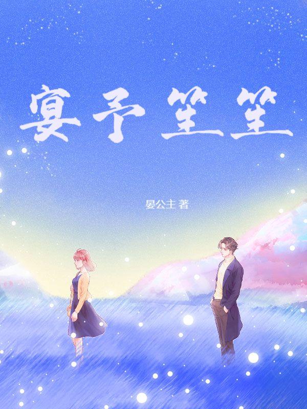 宴予笙笙和宋骁大结局是什么