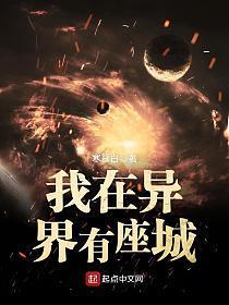 我在异界有坐城