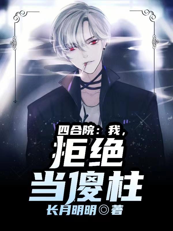 四合院傻柱拒绝养老