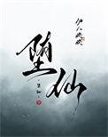 堕仙赵长陵和张也宁什么关系