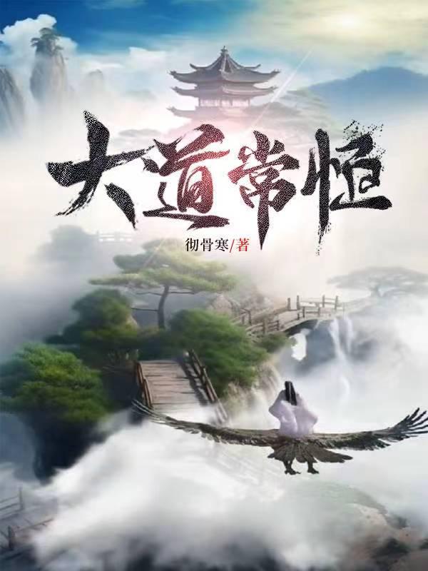 大道永恒的意思解释