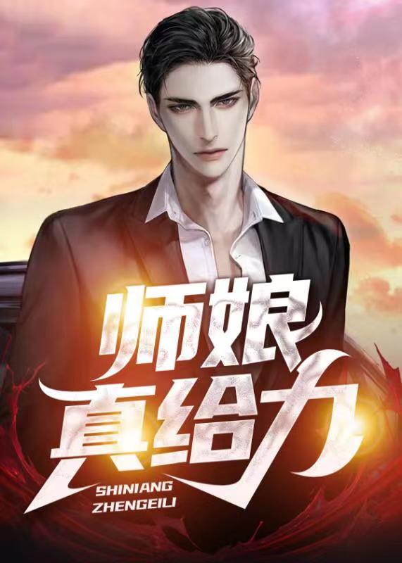 师娘真给力全文阅读