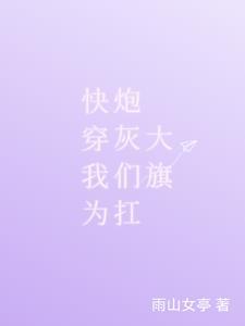 快穿拯救炮灰计划免费