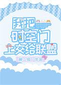 我把时空门上交国家