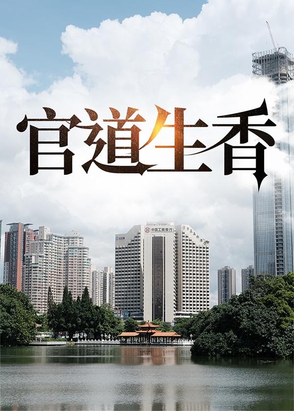 官道生香林朝阳TXT