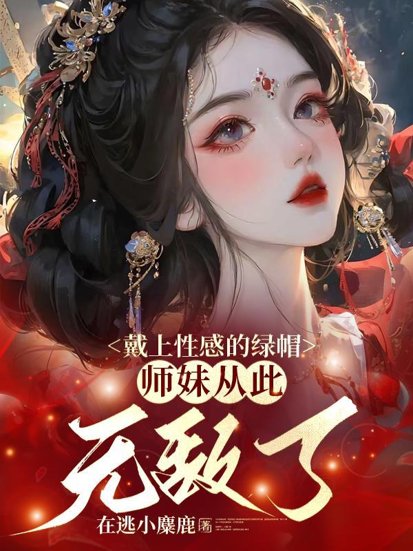 师妹从此无敌了女主的男主是谁