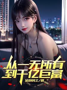 一个人从一无所有到百万富翁
