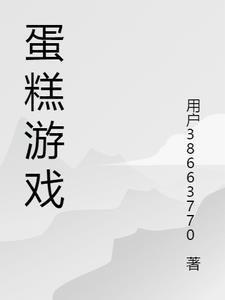 蛋糕游戏全国排名