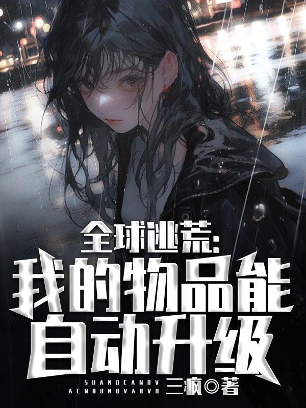 全球逃荒我的物品能自动升级百度