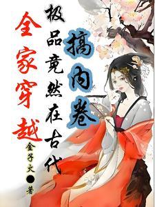 穿成全家都是极品