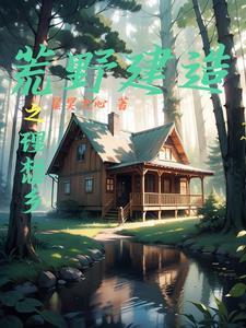 荒野建房子