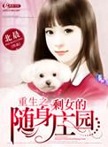 重生之剩女的随身空间免费阅读