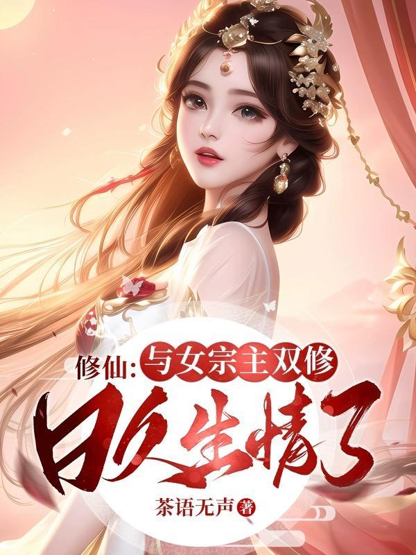 修仙女双修文
