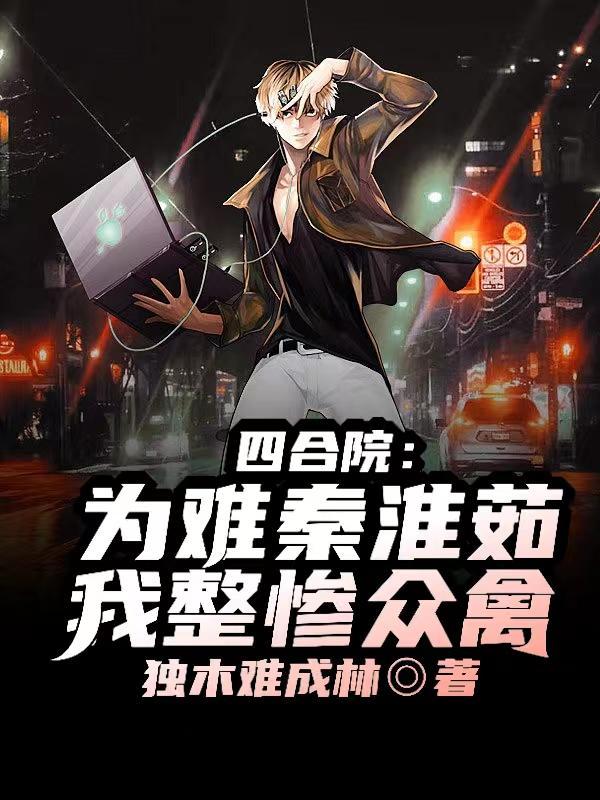 四合院主角是秦淮茹的