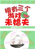 有个游戏有三个女的和自己主要内容