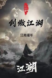 剑傲江湖行