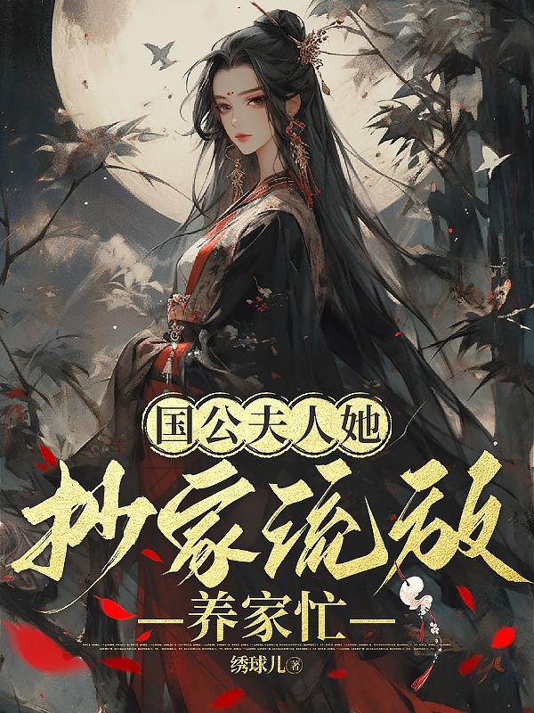 国公夫人娇养手册笔趣阁