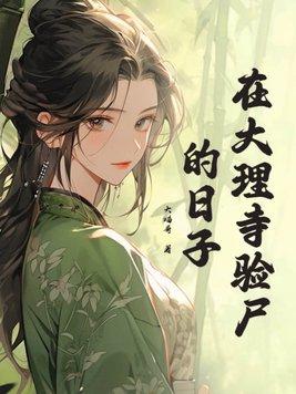 大理寺日志日常篇