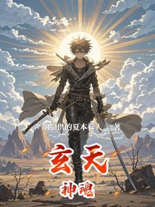 玄天神魔