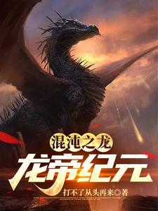 混沌龙帝修炼等级划分