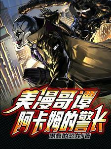 与蝙蝠侠为敌