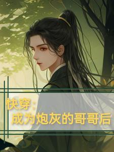 快穿之炮灰的哥哥