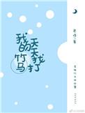 我的竹马总在搞事