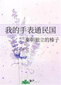 我的手表通民国全文阅读