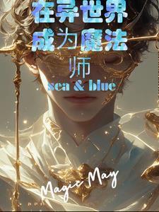 异世界魔法师催眠王
