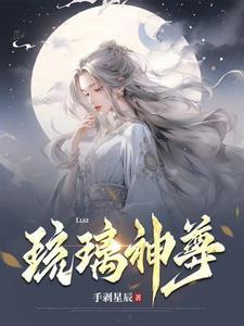 琉璃的战神是谁