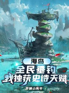 我独获史诗天赋(1-731)
