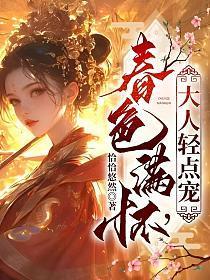 春色满怀大人轻点宠傅宁月