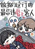 做我们这行的最忌讳爱上客人by 方自在讲的什么