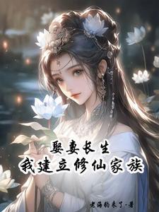 散修娶妻建家族李