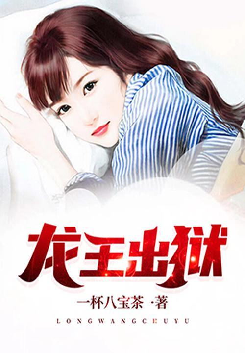 龙王出狱齐天完结