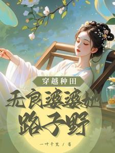 穿越种田文恶婆娘