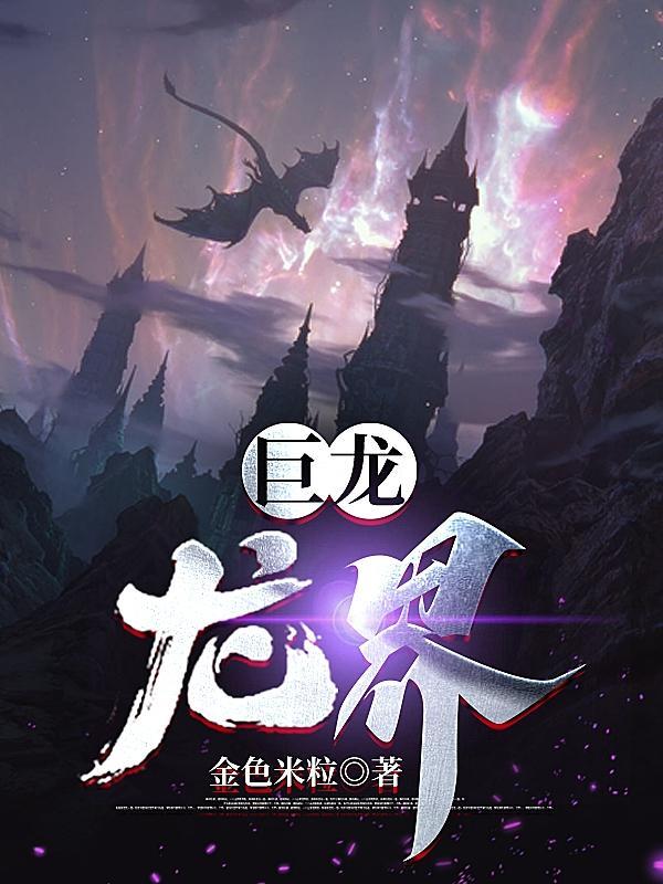 巨龙类