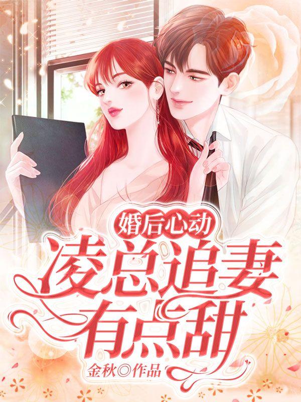 婚后心动凌总追妻有点甜txt