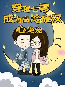 免费阅读我在七零当恶媳
