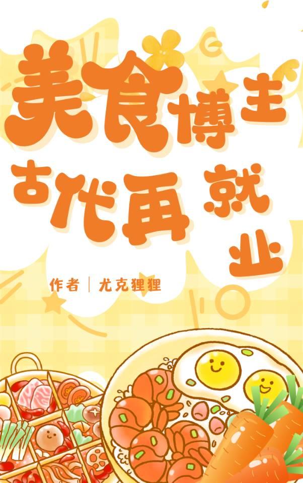 美食博主古代再就业44章